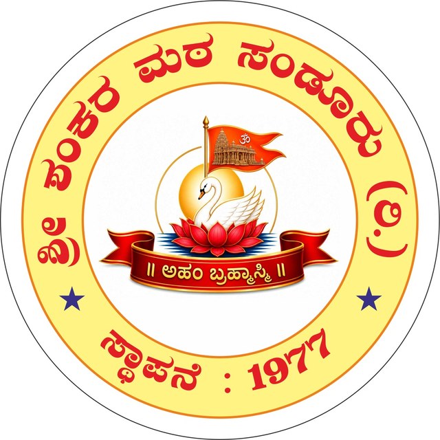 ಶ್ರೀ ಶಂಕರ ಮಠ ಸಂಡೂರು ಲಾಂಛನ — Sri Shankar Mutt Sandur emblem, established 1977